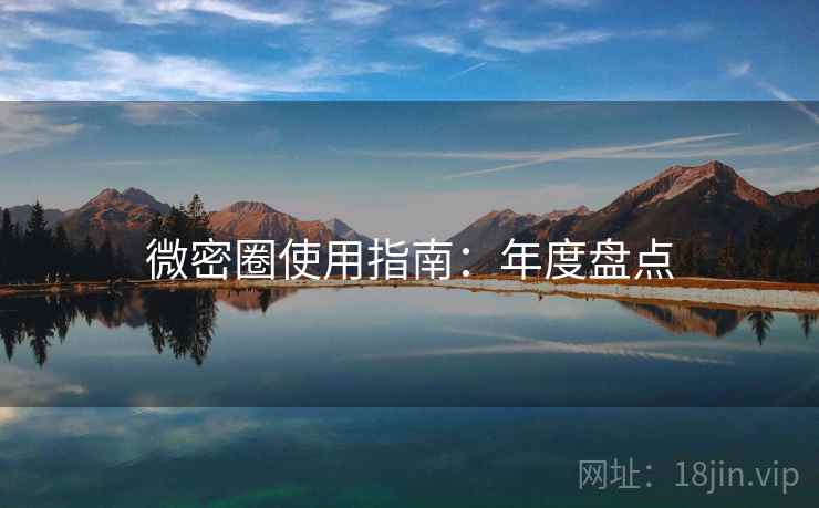 微密圈使用指南：年度盘点