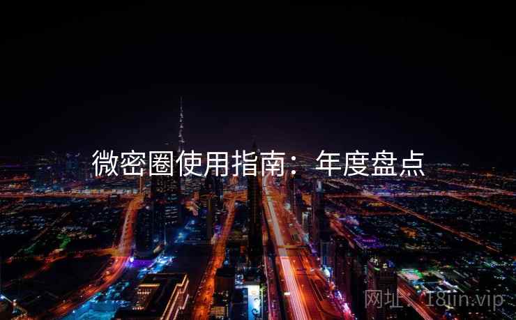 微密圈使用指南：年度盘点