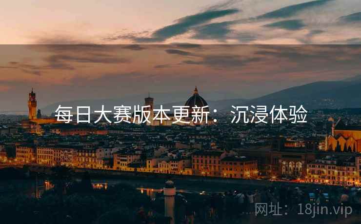 每日大赛版本更新：沉浸体验