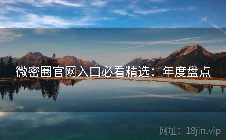 微密圈官网入口必看精选：年度盘点