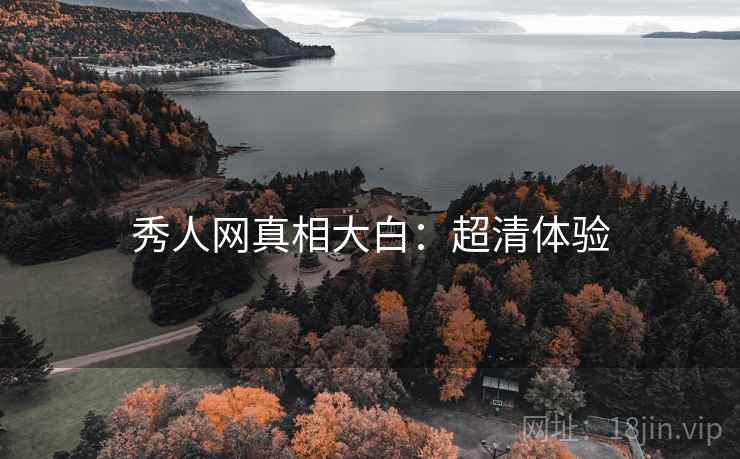 秀人网真相大白：超清体验