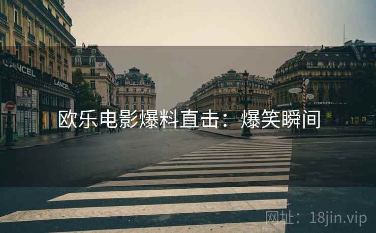 欧乐电影爆料直击：爆笑瞬间