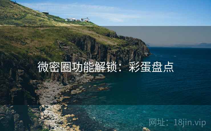 微密圈功能解锁:彩蛋盘点 微密圈功能解锁:彩蛋盘点